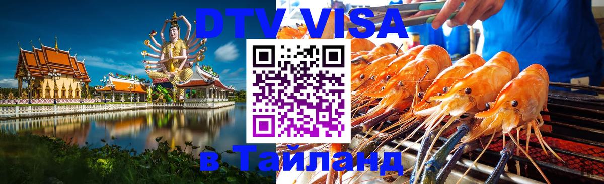 VISA в Тайланд для удалёнщиков Самара 