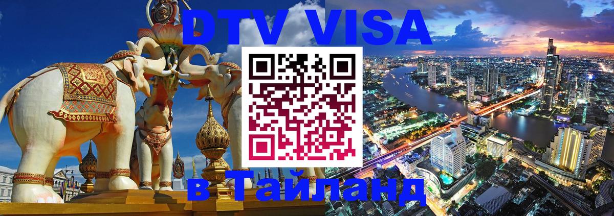 Стоимость и условия DTV визы — оформление в Таиланд под ключ - Самара  05.10.2025 