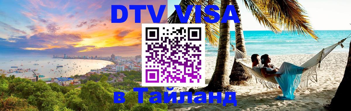 Оформить DTV визу в Тайланд 